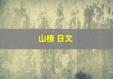 山楂 日文